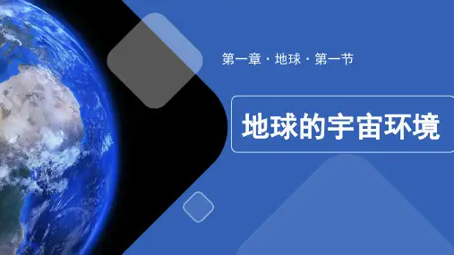 1.1 地球的宇宙环境 课件-七年级地理上学期人教版(2024)