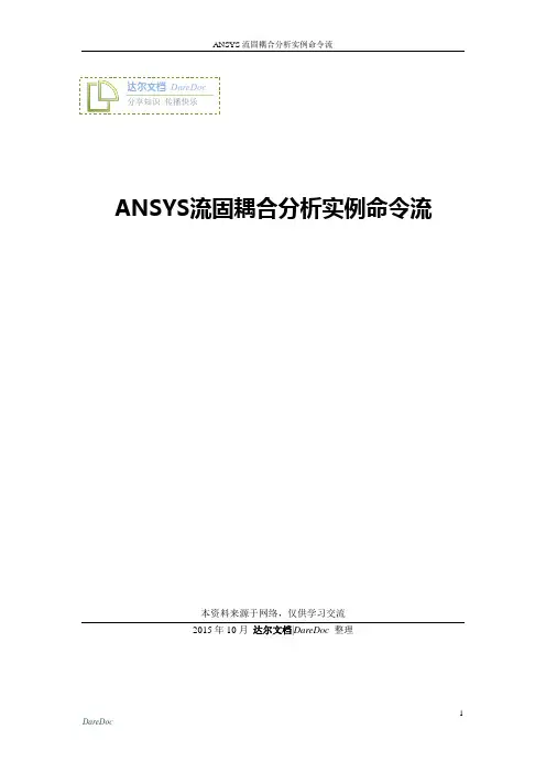 【达尔整理】ANSYS流固耦合分析实例命令流