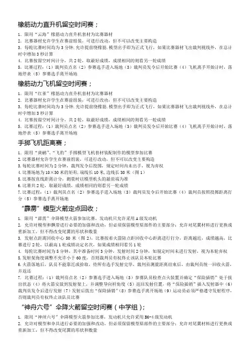 橡筋动力直升机留空时间赛;