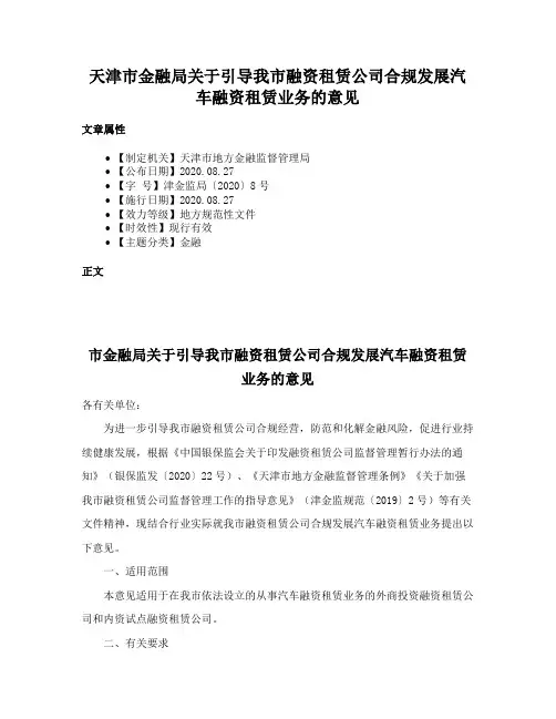 天津市金融局关于引导我市融资租赁公司合规发展汽车融资租赁业务的意见
