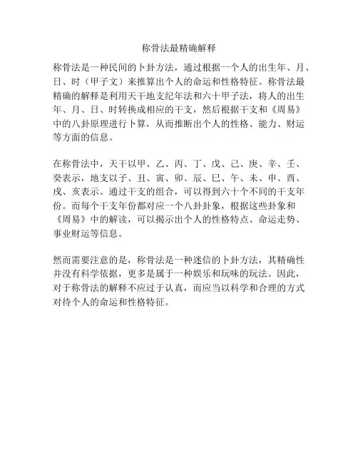 称骨法最精确解释
