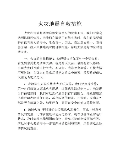 火灾地震自救措施