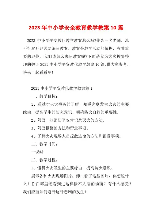 2023年中小学安全教育教学教案10篇