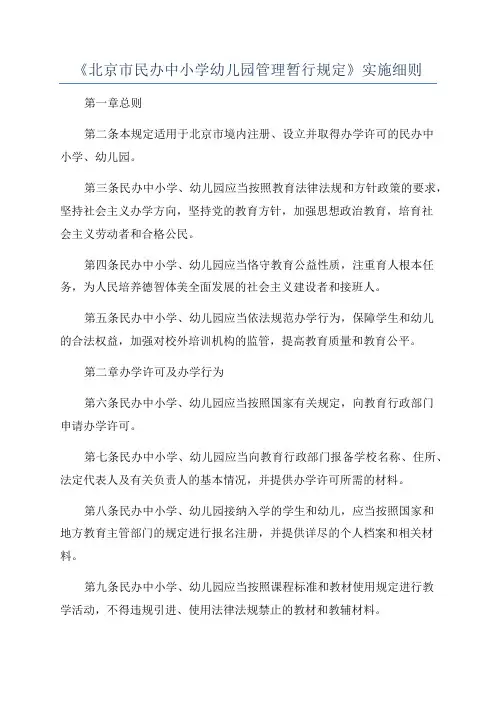 《北京市民办中小学幼儿园管理暂行规定》实施细则