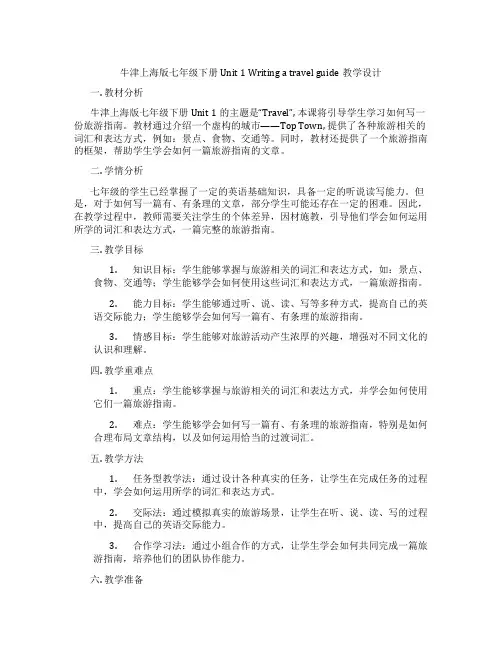 牛津上海版七年级下册 Unit 1 Writing a travel guide教学设计