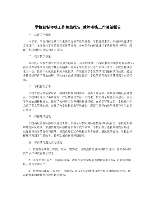学校目标考核工作总结报告_教师考核工作总结报告