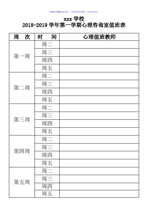 学校心理咨询室值班安排表Word版