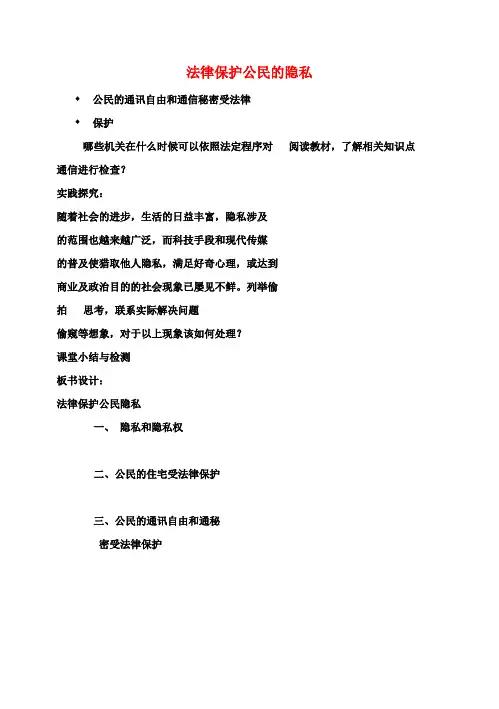 八年级政治下册 17.1 法律保护公民隐私教案2 新人教版