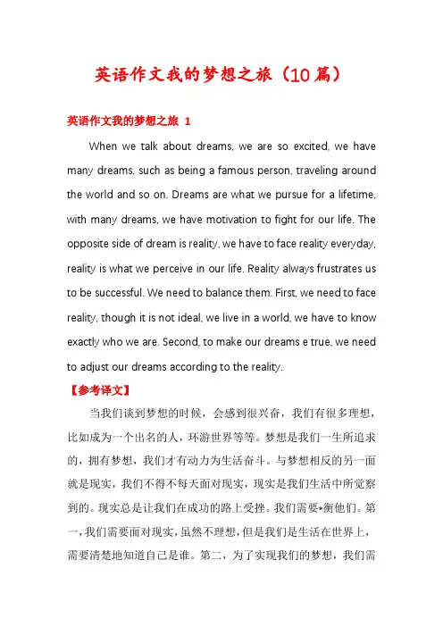 英语作文我的梦想之旅(10篇)