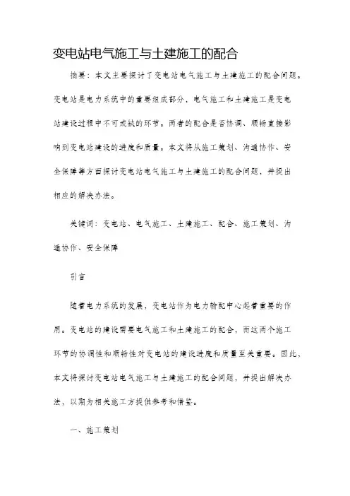 变电站电气施工与土建施工的配合