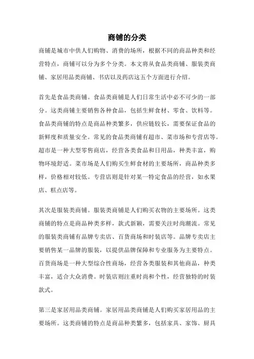 商铺的分类
