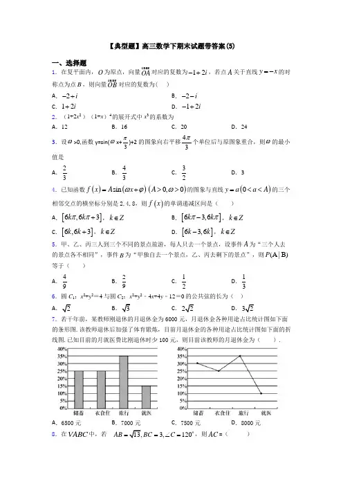 【典型题】高三数学下期末试题带答案(5)
