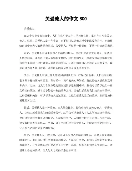 关爱他人的作文800
