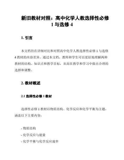 新旧教材对照：高中化学人教选择性必修1与选修4