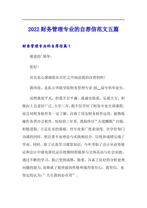 2022财务管理专业的自荐信范文五篇