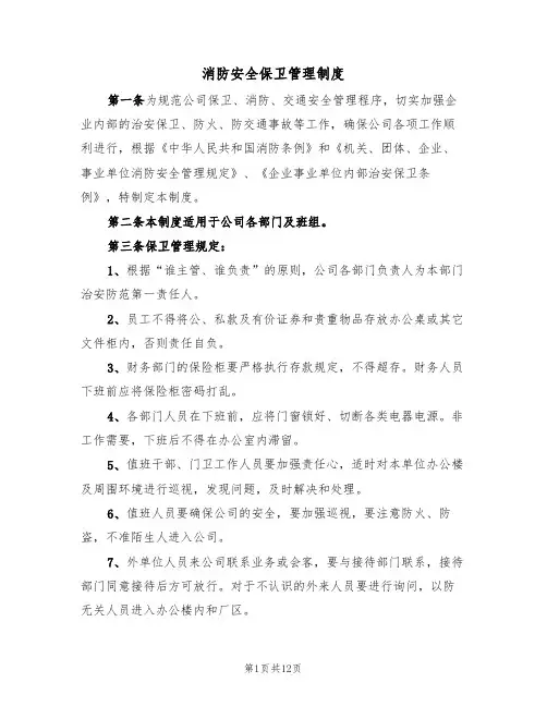 消防安全保卫管理制度（6篇）