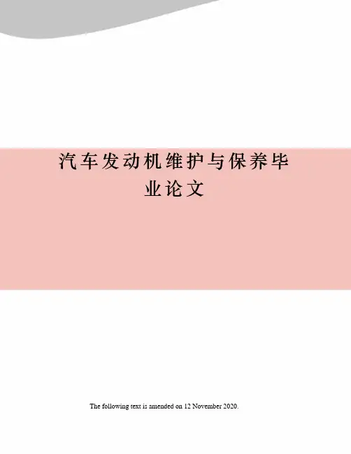 汽车发动机维护与保养毕业论文