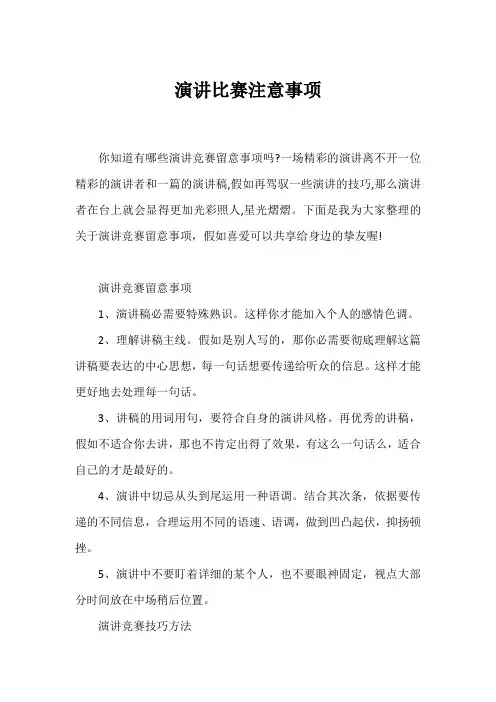 演讲比赛注意事项
