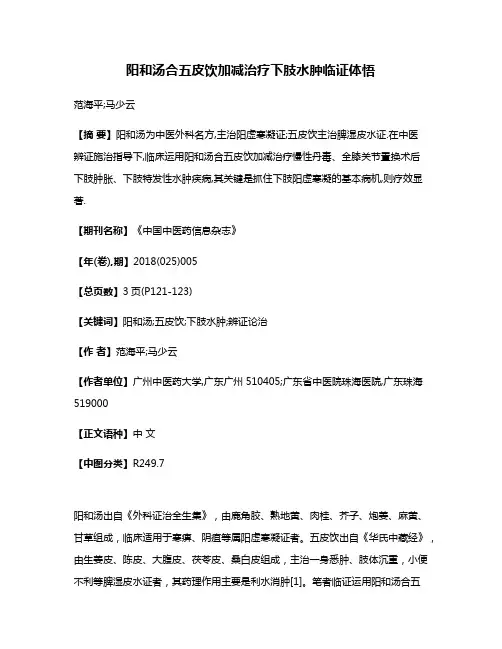 阳和汤合五皮饮加减治疗下肢水肿临证体悟