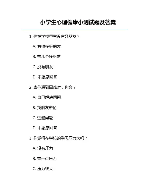 小学生心理健康小测试题及答案