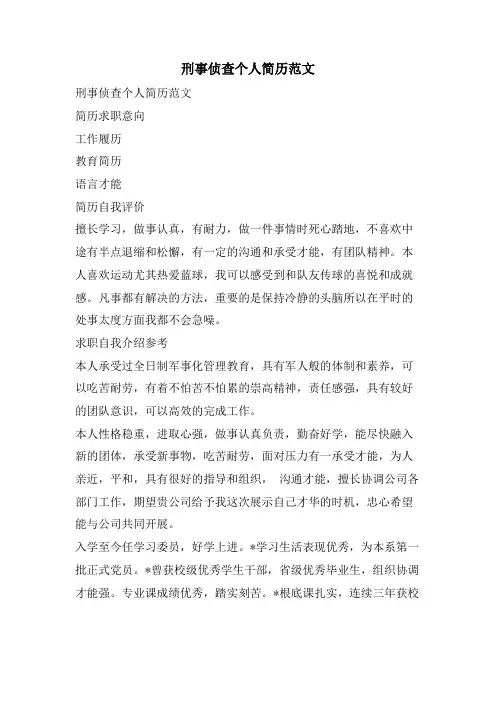 刑事侦查个人简历范文