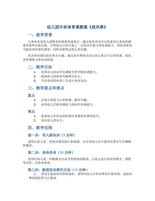 幼儿园中班体育课教案《放风筝》