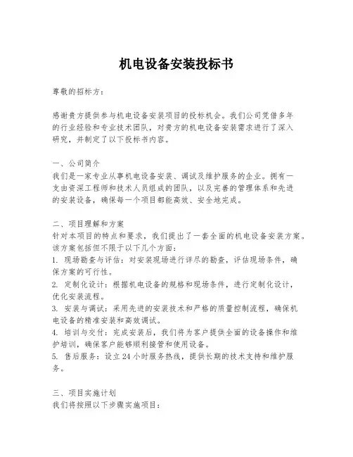 机电设备安装投标书