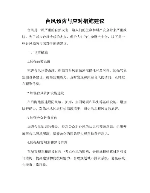 台风预防与应对措施建议