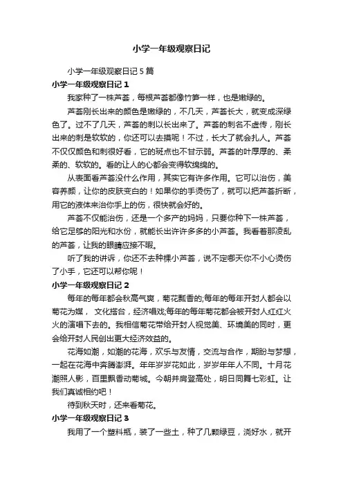 小学一年级观察日记5篇