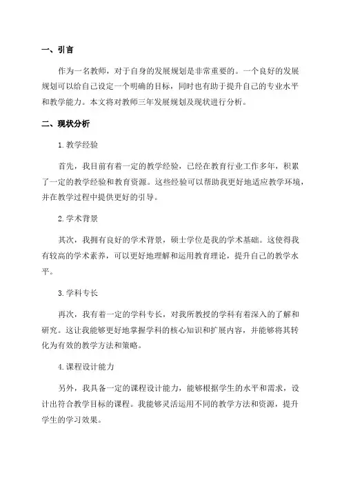 教师三年发展规划及现状分析
