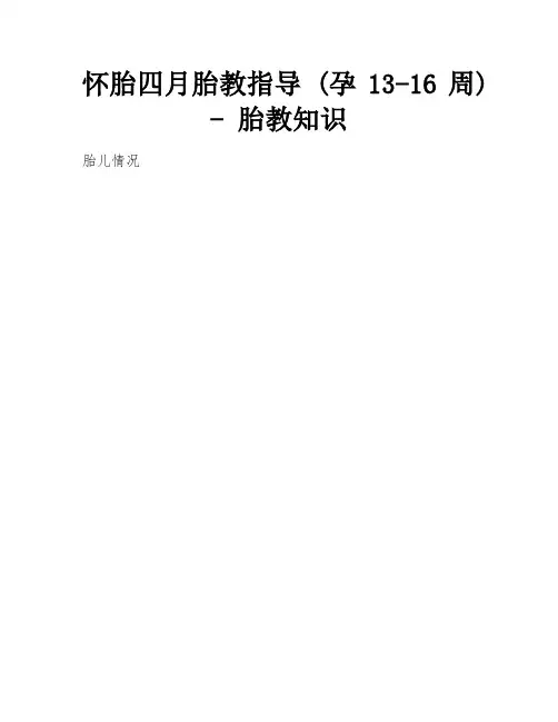 怀胎四月胎教指导 (孕13-16周) - 胎教知识