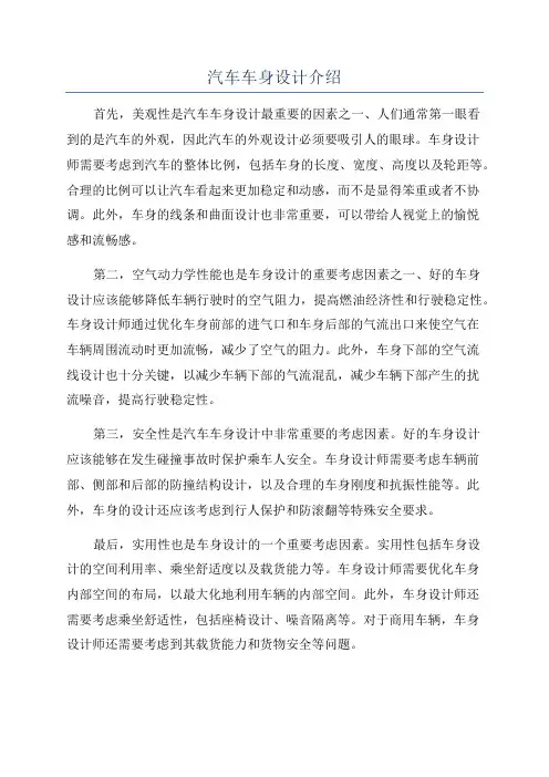 汽车车身设计介绍