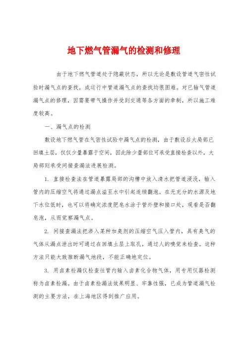 地下燃气管漏气的检测和修理