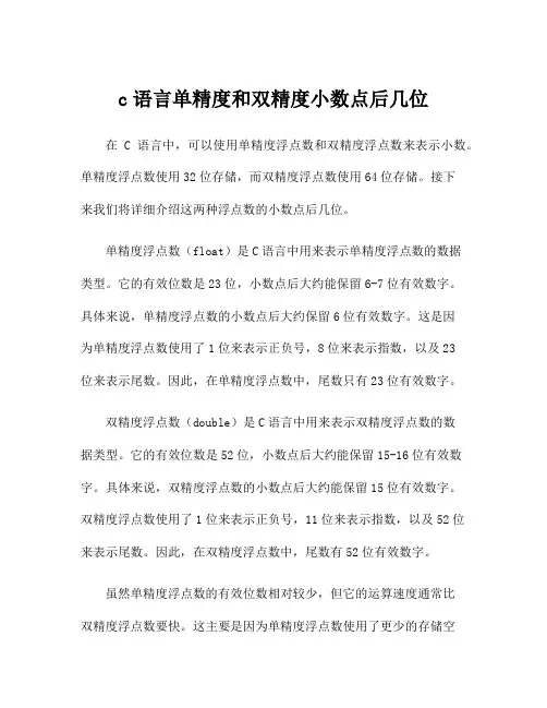 c语言单精度和双精度小数点后几位