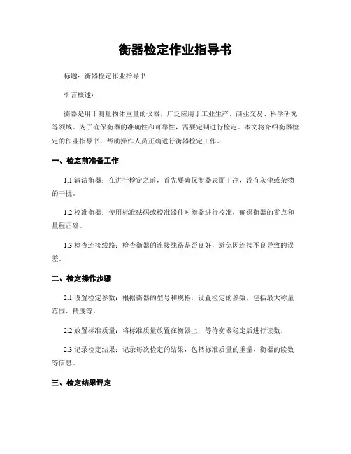 衡器检定作业指导书