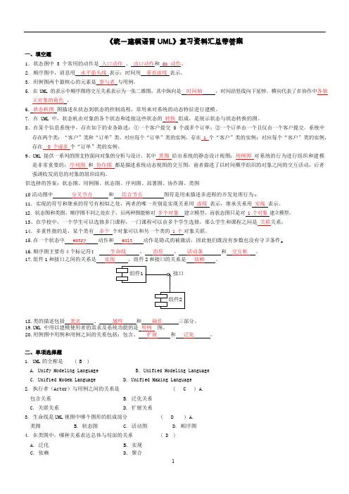 《统一建模语言 UML》复习资料汇总带答案