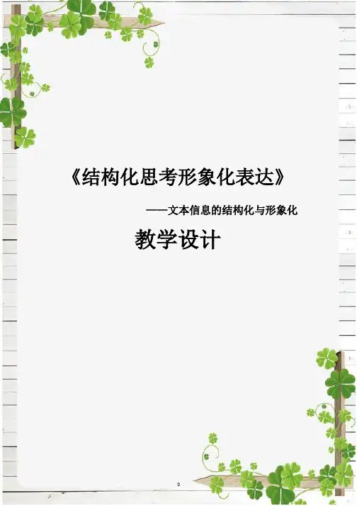 高中信息技术《结构化思考形象化表达》优质课教学设计、教案
