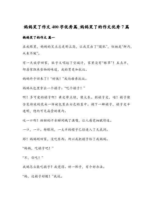 妈妈笑了作文400字优秀篇_妈妈笑了的作文优秀7篇