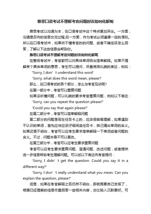 雅思口语考试不理解考官问题时该如何化解呢