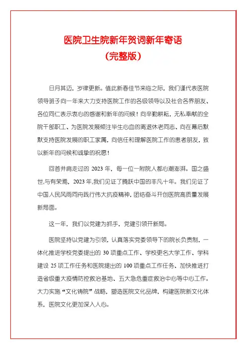 医院卫生院新年贺词新年寄语