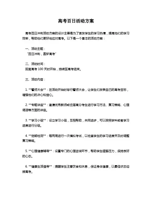 高考百日活动方案