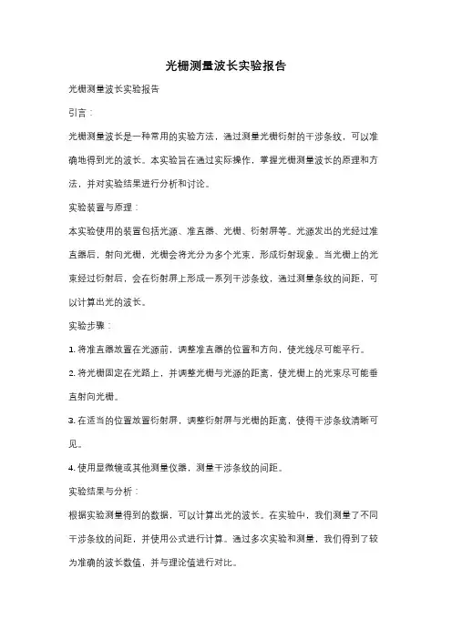 光栅测量波长实验报告