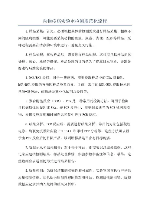 动物疫病实验室检测规范化流程