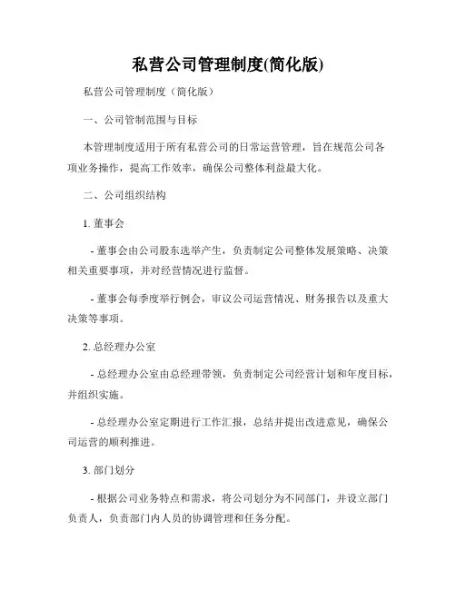 私营公司管理制度(简化版)