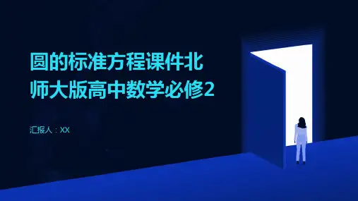 圆的标准方程课件北师大版高中数学必修2