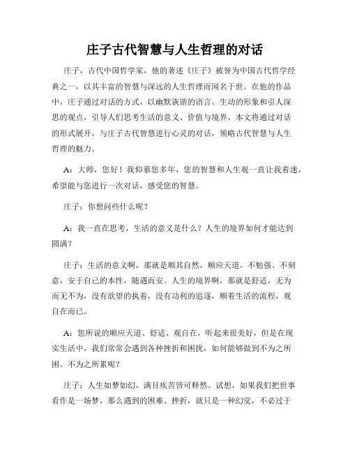 庄子古代智慧与人生哲理的对话