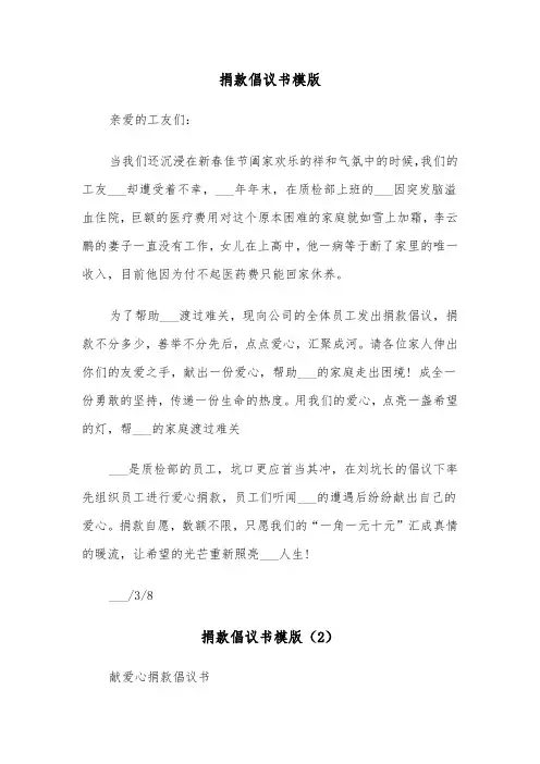 捐款倡议书模版（7篇）