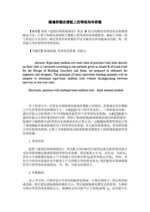 隔墙荷载在楼板上的等效均布荷载
