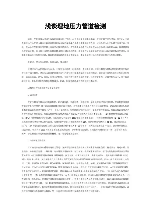 浅谈埋地压力管道检测