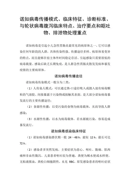 诺如病毒传播模式、临床特征、诊断标准与轮状病毒腹泻临床特点、治疗要点和呕吐物、排泄物处理重点